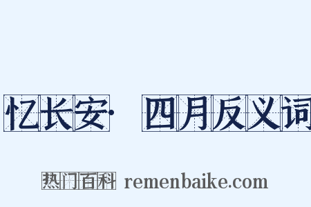 忆长安·四月反义词是什么意思的图片